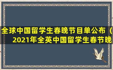 全球中国留学生春晚节目单公布（2021年全英中国留学生春节晚会）