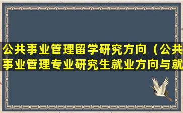 公共事业管理留学研究方向（公共事业管理专业研究生就业方向与就业前景）