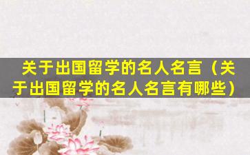 关于出国留学的名人名言（关于出国留学的名人名言有哪些）