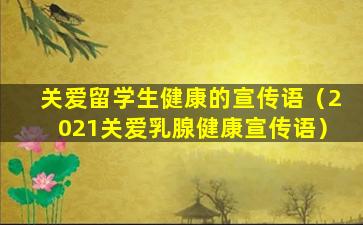关爱留学生健康的宣传语（2021关爱乳腺健康宣传语）