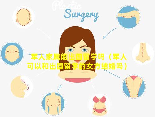 军人家属能出国留学吗（军人可以和出国留学的女方结婚吗）