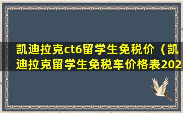 凯迪拉克ct6留学生免税价（凯迪拉克留学生免税车价格表2021）