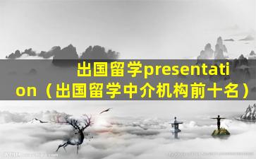 出国留学presentation（出国留学中介机构前十名）
