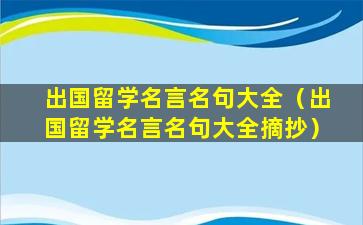 出国留学名言名句大全（出国留学名言名句大全摘抄）