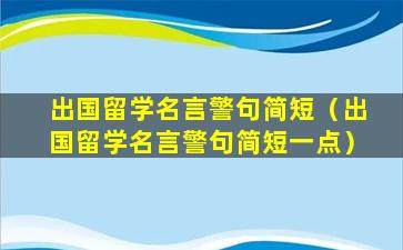出国留学名言警句简短（出国留学名言警句简短一点）