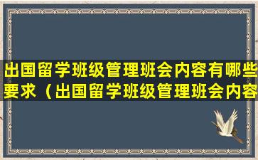 出国留学班级管理班会内容有哪些要求（出国留学班级管理班会内容有哪些要求和要求）