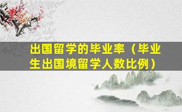 出国留学的毕业率（毕业生出国境留学人数比例）