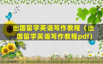 出国留学英语写作教程（出国留学英语写作教程pdf）