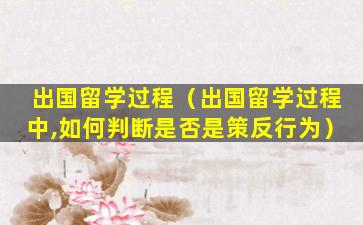 出国留学过程（出国留学过程中,如何判断是否是策反行为）