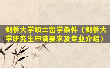 剑桥大学硕士留学条件（剑桥大学研究生申请要求及专业介绍）