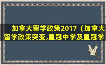 加拿大留学政策2017（加拿大留学政策突变,皇冠中学及皇冠学院优势更显）