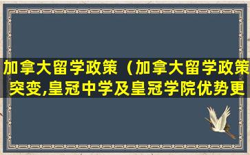 加拿大留学政策（加拿大留学政策突变,皇冠中学及皇冠学院优势更显）