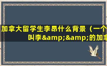 加拿大留学生李昂什么背景（一个叫李&&的加拿大美女留学生）