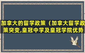 加拿大的留学政策（加拿大留学政策突变,皇冠中学及皇冠学院优势更显）