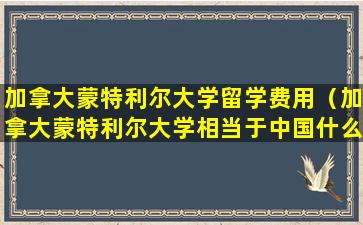 加拿大蒙特利尔大学留学费用（加拿大蒙特利尔大学相当于中国什么大学）