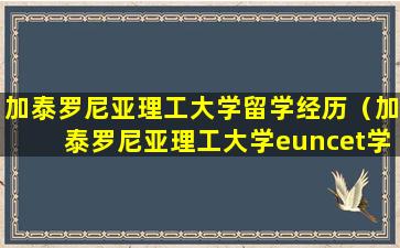 加泰罗尼亚理工大学留学经历（加泰罗尼亚理工大学euncet学院）