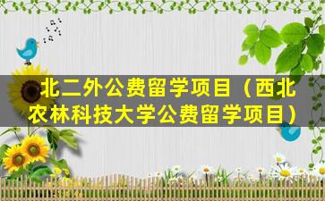 北二外公费留学项目（西北农林科技大学公费留学项目）
