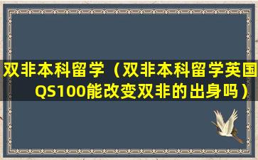 双非本科留学（双非本科留学英国QS100能改变双非的出身吗）