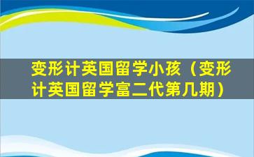 变形计英国留学小孩（变形计英国留学富二代第几期）