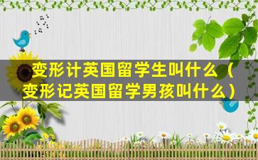 变形计英国留学生叫什么（变形记英国留学男孩叫什么）
