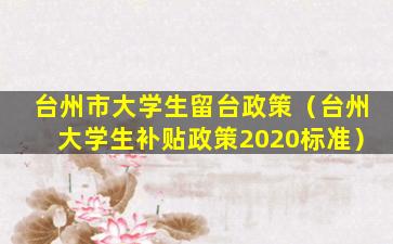 台州市大学生留台政策（台州大学生补贴政策2020标准）