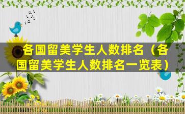 各国留美学生人数排名（各国留美学生人数排名一览表）