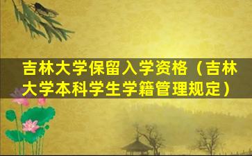 吉林大学保留入学资格（吉林大学本科学生学籍管理规定）