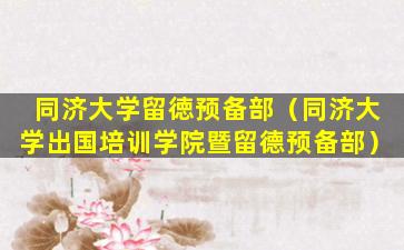 同济大学留徳预备部（同济大学出国培训学院暨留德预备部）