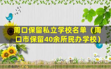 周口保留私立学校名单（周口市保留40余所民办学校）