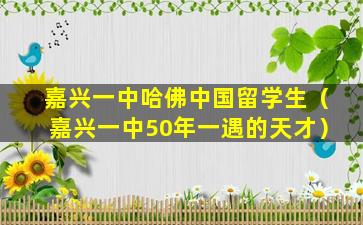 嘉兴一中哈佛中国留学生（嘉兴一中50年一遇的天才）