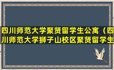 四川师范大学聚贤留学生公寓（四川师范大学狮子山校区聚贤留学生公寓）