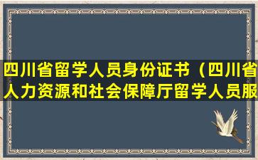 四川省留学人员身份证书（四川省人力资源和社会保障厅留学人员服务中心）