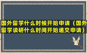 国外留学什么时候开始申请（国外留学读研什么时间开始递交申请）