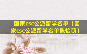 国家csc公派留学名单（国家csc公派留学名单陈怡萌）
