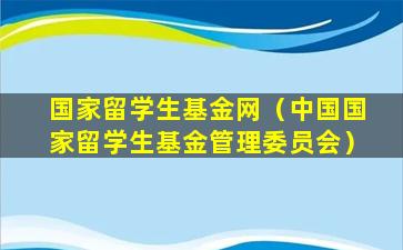 国家留学生基金网（中国国家留学生基金管理委员会）