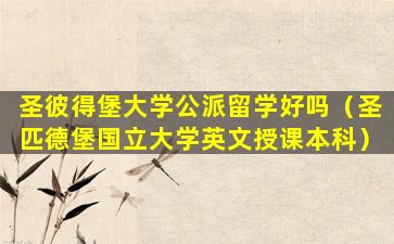 圣彼得堡大学公派留学好吗（圣匹德堡国立大学英文授课本科）
