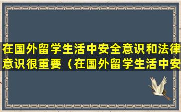 在国外留学生活中安全意识和法律意识很重要（在国外留学生活中安全意识和法律意识很重要吗）