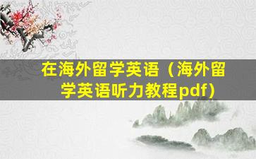 在海外留学英语（海外留学英语听力教程pdf）