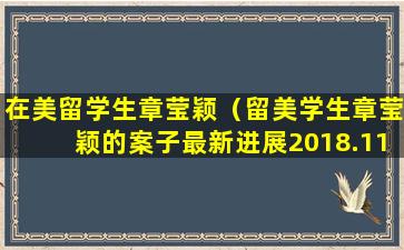 在美留学生章莹颖（留美学生章莹颖的案子最新进展2018.11.2）