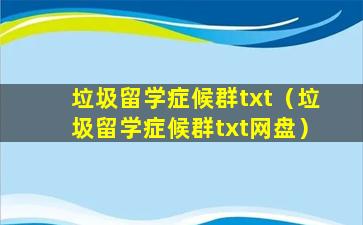 垃圾留学症候群txt（垃圾留学症候群txt网盘）