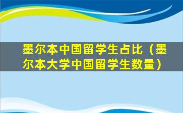 墨尔本中国留学生占比（墨尔本大学中国留学生数量）