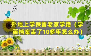 外地上学保留老家学籍（学籍档案丢了10多年怎么办）
