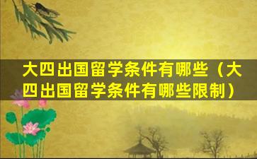 大四出国留学条件有哪些（大四出国留学条件有哪些限制）
