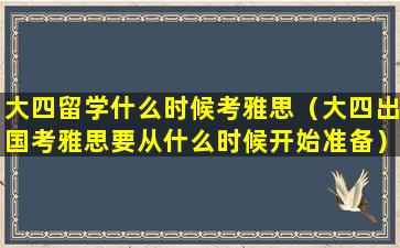 大四留学什么时候考雅思（大四出国考雅思要从什么时候开始准备）