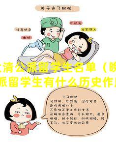 大清公派留学生名单（晚清公派留学生有什么历史作用）