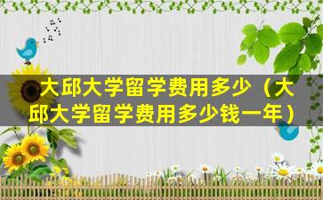 大邱大学留学费用多少（大邱大学留学费用多少钱一年）