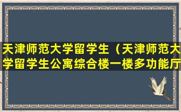 天津师范大学留学生（天津师范大学留学生公寓综合楼一楼多功能厅）