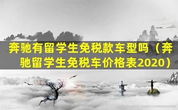 奔驰有留学生免税款车型吗（奔驰留学生免税车价格表2020）