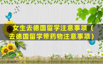 女生去德国留学注意事项（去德国留学带药物注意事项）