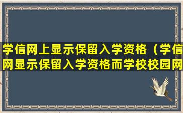 学信网上显示保留入学资格（学信网显示保留入学资格而学校校园网显示毕业）